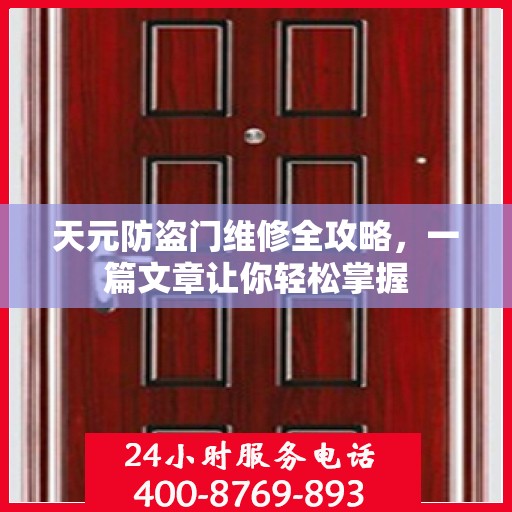 天元防盗门维修全攻略，一篇文章让你轻松掌握