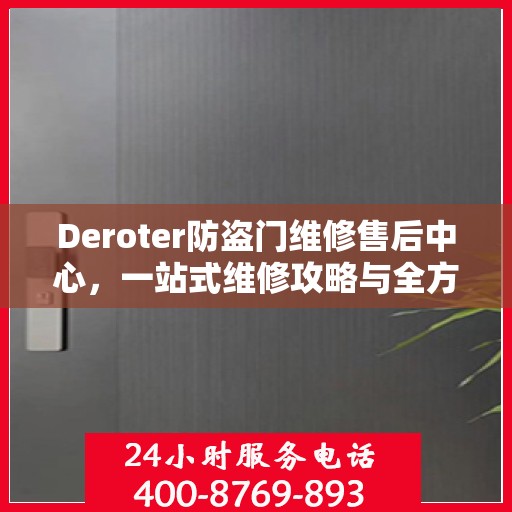 Deroter防盗门维修售后中心，一站式维修攻略与全方位服务体验