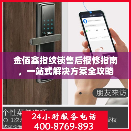 金佰鑫指纹锁售后报修指南，一站式解决方案全攻略