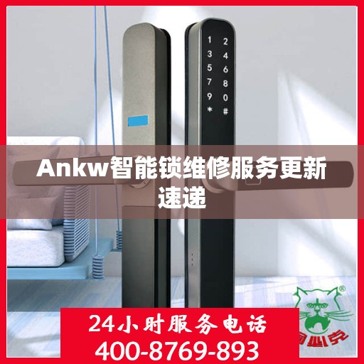 Ankw智能锁维修服务更新速递