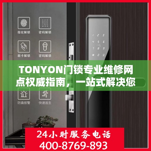 TONYON门锁专业维修网点权威指南，一站式解决您的门锁问题