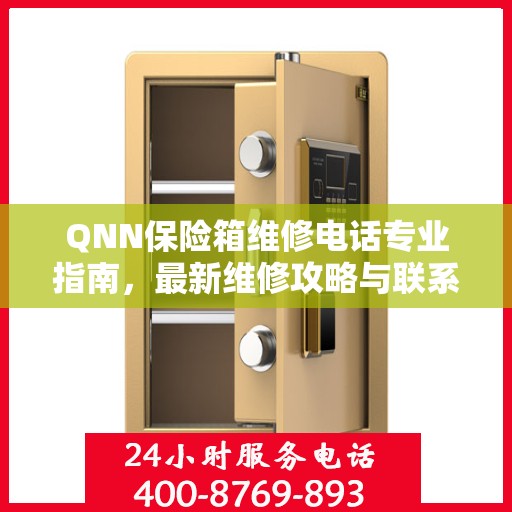 QNN保险箱维修电话专业指南，最新维修攻略与联系方式