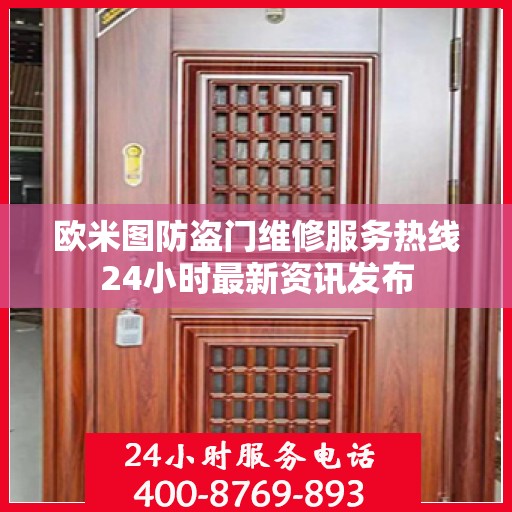 欧米图防盗门维修服务热线24小时最新资讯发布