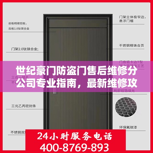 世纪豪门防盗门售后维修分公司专业指南，最新维修攻略