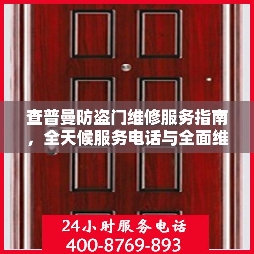 查普曼防盗门维修服务指南，全天候服务电话与全面维修攻略