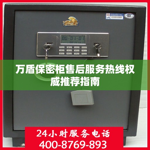 万盾保密柜售后服务热线权威推荐指南