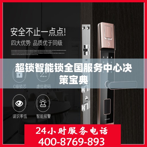 超锁智能锁全国服务中心决策宝典