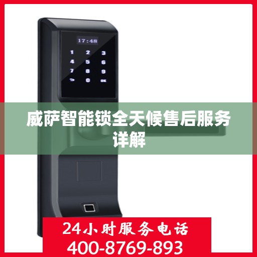 威萨智能锁全天候售后服务详解