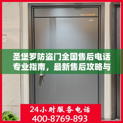 圣堡罗防盗门全国售后电话专业指南，最新售后攻略与联系方式