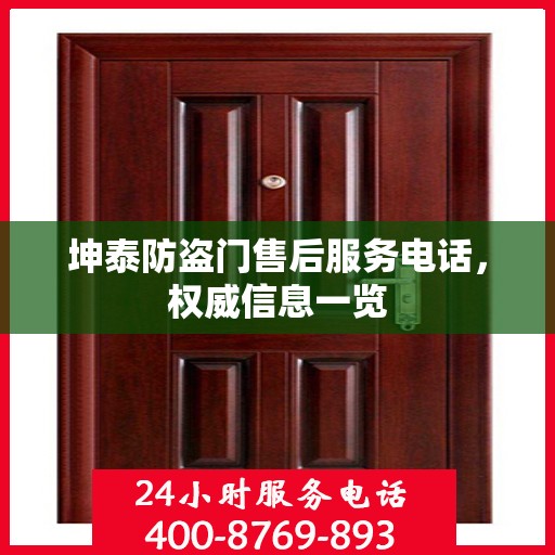 坤泰防盗门售后服务电话，权威信息一览