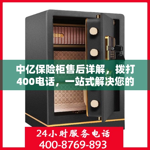 中亿保险柜售后详解，拨打400电话，一站式解决您的售后问题！