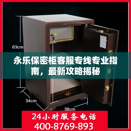 永乐保密柜客服专线专业指南，最新攻略揭秘