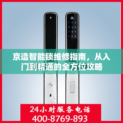 京造智能锁维修指南，从入门到精通的全方位攻略