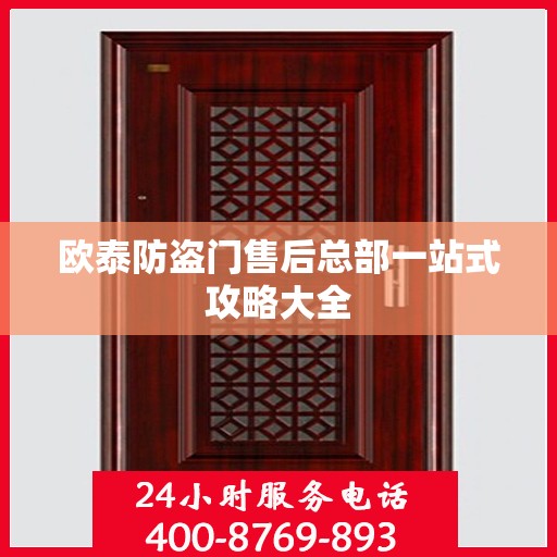 欧泰防盗门售后总部一站式攻略大全