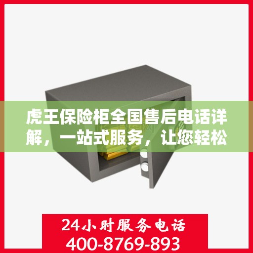 虎王保险柜全国售后电话详解，一站式服务，让您轻松读懂售后保障流程