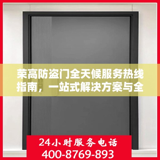 荣高防盗门全天候服务热线指南，一站式解决方案与全方位保障