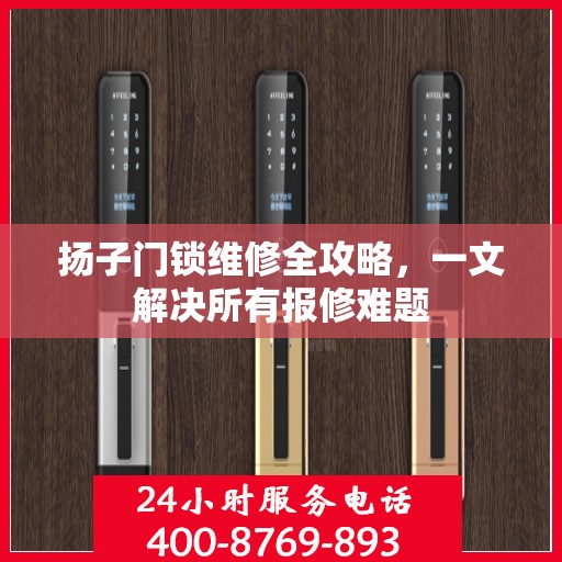 扬子门锁维修全攻略，一文解决所有报修难题