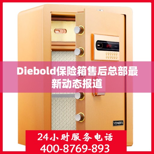 Diebold保险箱售后总部最新动态报道