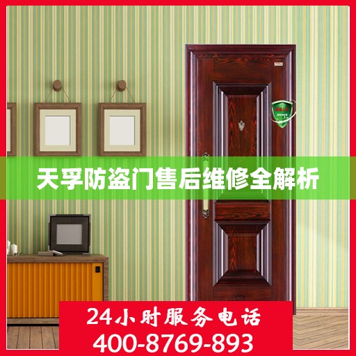 天孚防盗门售后维修全解析