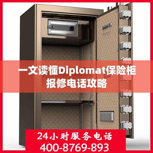 一文读懂Diplomat保险柜报修电话攻略
