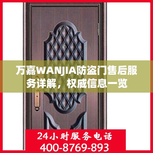 万嘉WANJIA防盗门售后服务详解，权威信息一览