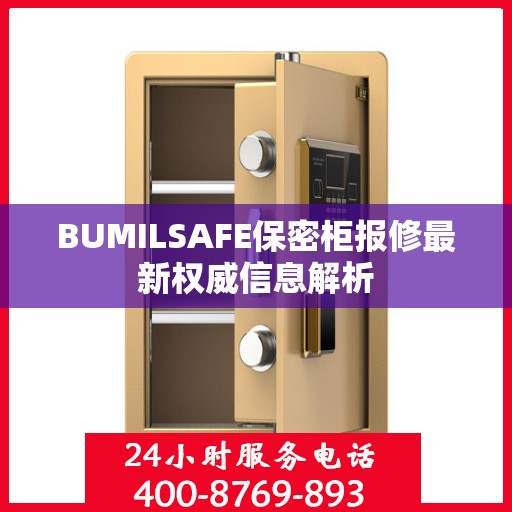 BUMILSAFE保密柜报修最新权威信息解析