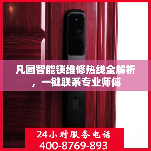 凡固智能锁维修热线全解析，一键联系专业师傅