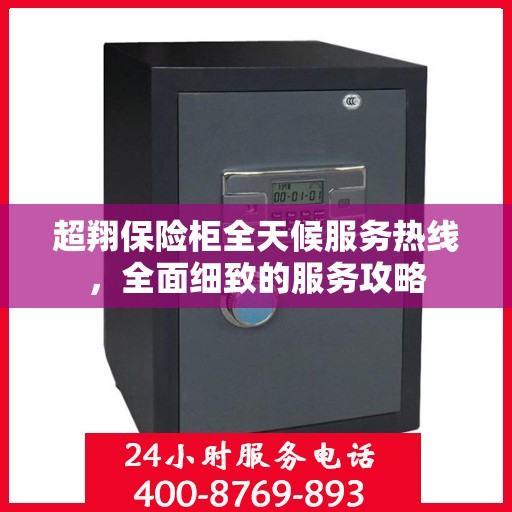 超翔保险柜全天候服务热线，全面细致的服务攻略