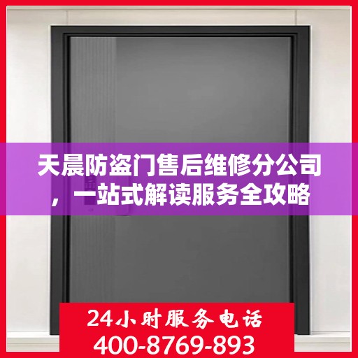天晨防盗门售后维修分公司，一站式解读服务全攻略