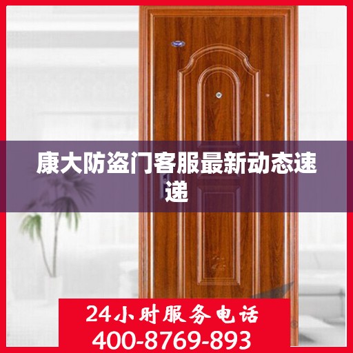 康大防盗门客服最新动态速递