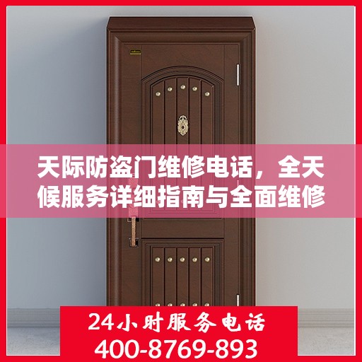 天际防盗门维修电话，全天候服务详细指南与全面维修攻略
