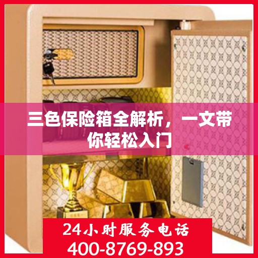 三色保险箱全解析，一文带你轻松入门
