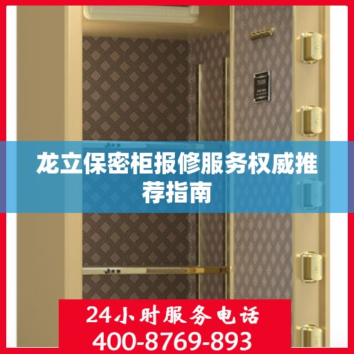龙立保密柜报修服务权威推荐指南