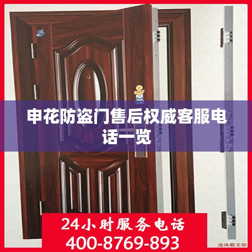 申花防盗门售后权威客服电话一览