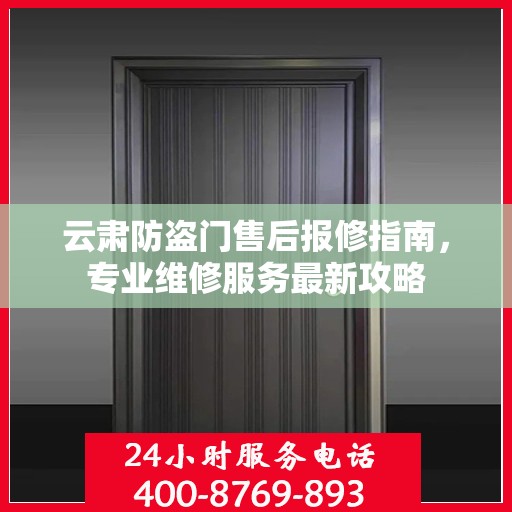 云肃防盗门售后报修指南，专业维修服务最新攻略