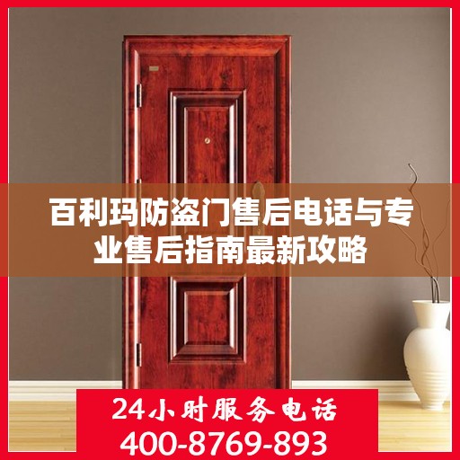 百利玛防盗门售后电话与专业售后指南最新攻略