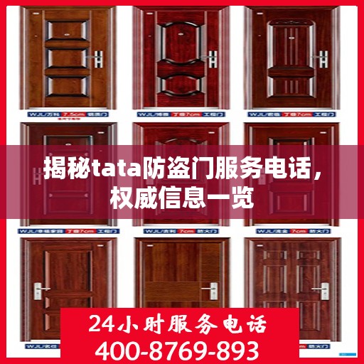 揭秘tata防盗门服务电话，权威信息一览