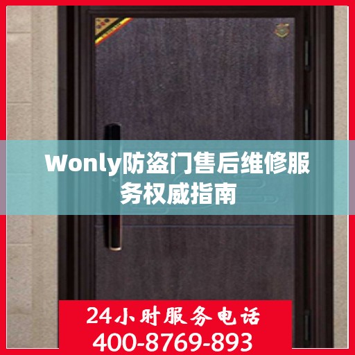 Wonly防盗门售后维修服务权威指南