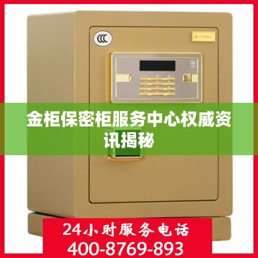 金柜保密柜服务中心权威资讯揭秘
