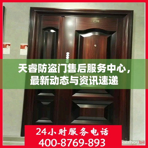 天睿防盗门售后服务中心，最新动态与资讯速递