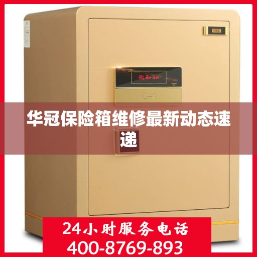 华冠保险箱维修最新动态速递