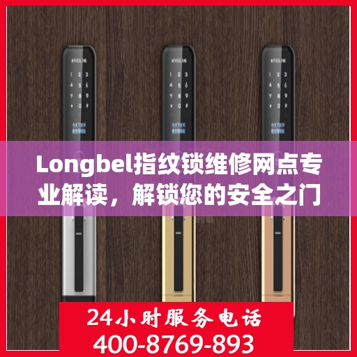 Longbel指纹锁维修网点专业解读，解锁您的安全之门