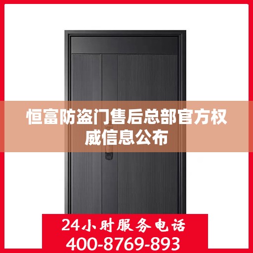 恒富防盗门售后总部官方权威信息公布