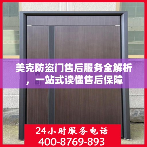 美克防盗门售后服务全解析，一站式读懂售后保障