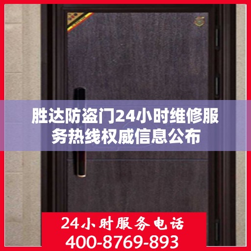 胜达防盗门24小时维修服务热线权威信息公布