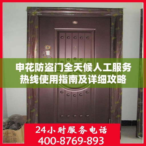 申花防盗门全天候人工服务热线使用指南及详细攻略