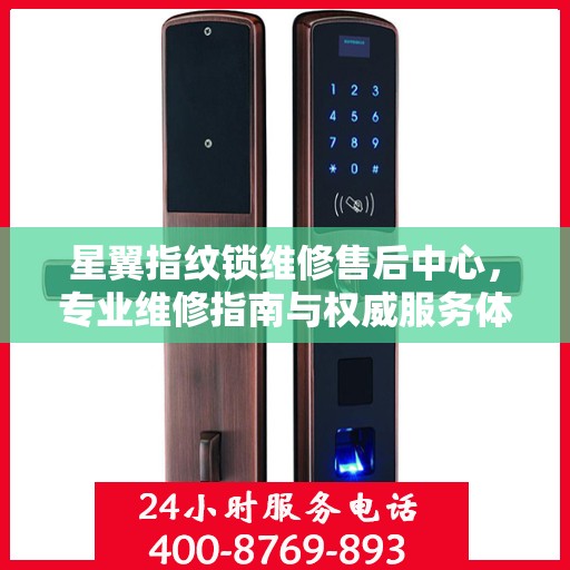 星翼指纹锁维修售后中心，专业维修指南与权威服务体验
