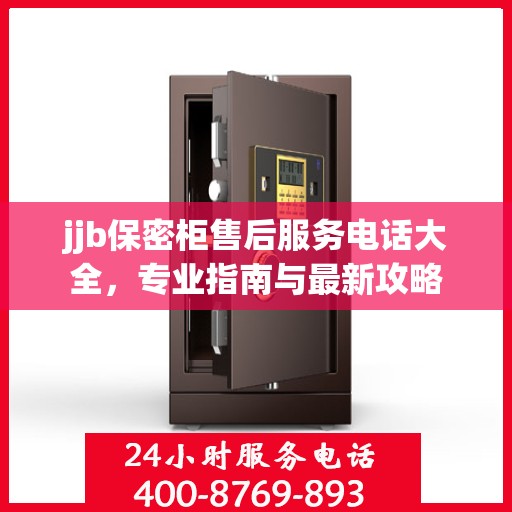 jjb保密柜售后服务电话大全，专业指南与最新攻略