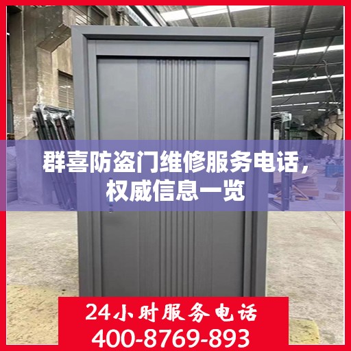 群喜防盗门维修服务电话，权威信息一览