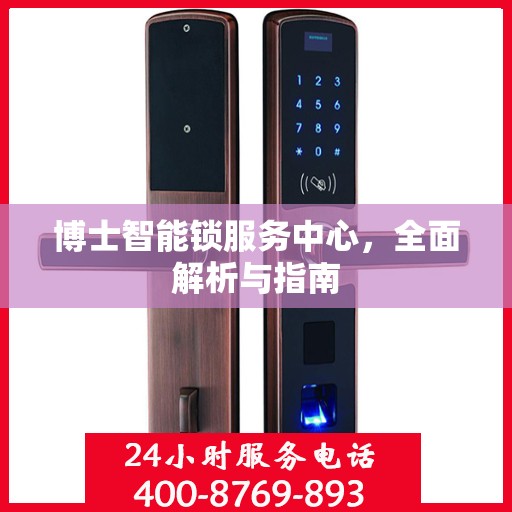 博士智能锁服务中心，全面解析与指南